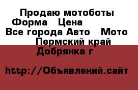 Продаю мотоботы Форма › Цена ­ 10 000 - Все города Авто » Мото   . Пермский край,Добрянка г.